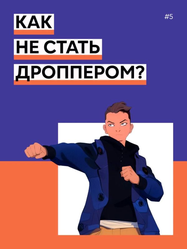 Банк России, Министерство внутренних дел Российской Федерации, Федеральное агентство по делам молодежи «Росмолодежь», Общероссийский народный фронт и онлайн-платформа «Мошеловка.РФ» предупреждают: