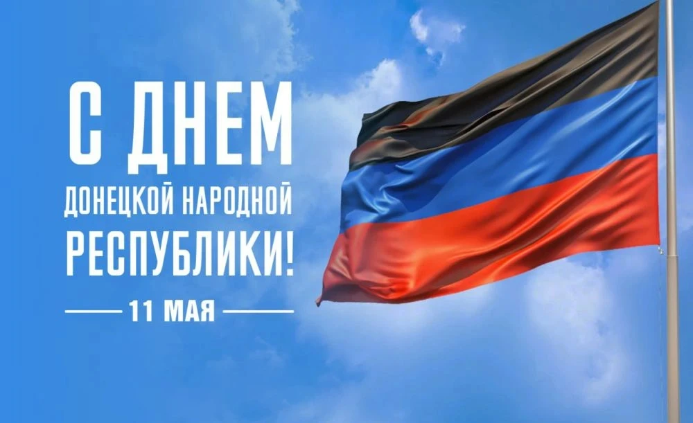 12-ю годовщину со дня образования Донецкой Народной Республики мы отмечаем в Год народного единства