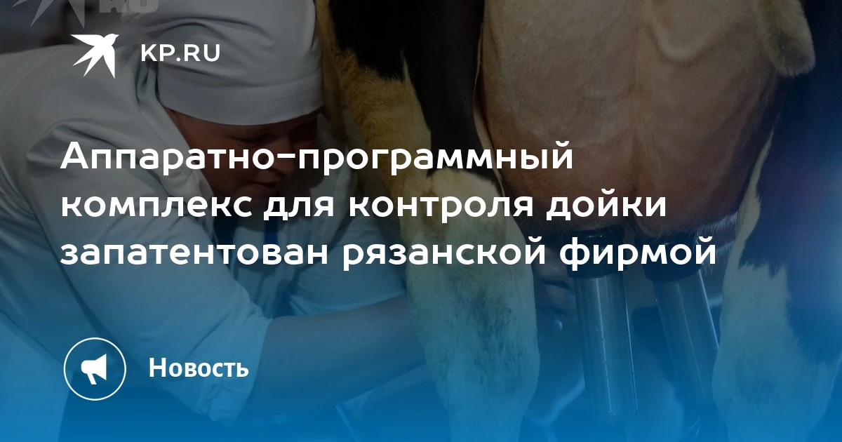 Аппаратно-программный комплекс для контроля дойки запатентован рязанской фирмой