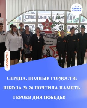 Сердца, полные гордости: школа № 26 почтила память героев Дня Победы!