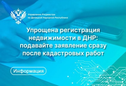 В ДНР значительно упрощен процесс подачи документов на регистрацию недвижимости