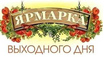 Приглашаем всех жителей и гостей города посетить универсальную ярмарку выходного дня