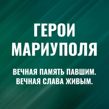 Минобороны России: Герои Мариуполя: история освобождения в лицах