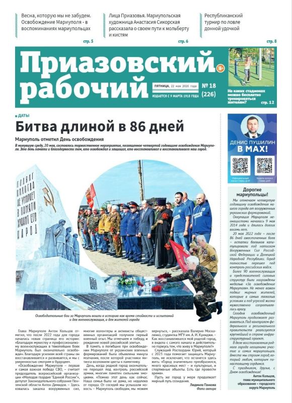 В сегодняшнем выпуске «Приазовского рабочего» читайте: