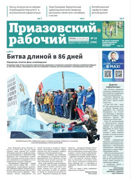 В сегодняшнем выпуске «Приазовского рабочего» читайте: