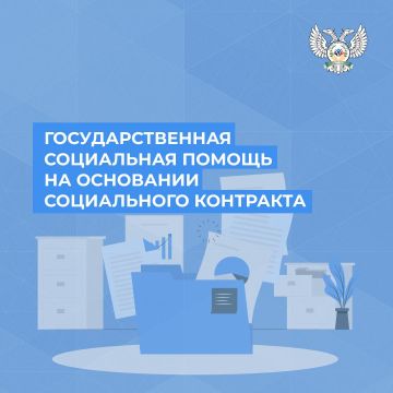 В Минтруда ДНР рассказали о государственной социальной помощи на основании социального контракта
