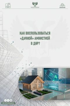 «Дачная» амнистия в ДНР: как узаконить участок и дом?