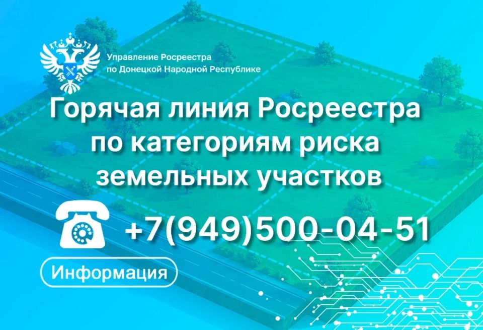 28 мая 2026 года с 10:00 до 13:00 специалисты Управления Росреестра по ДНР проведут тематическую горячую линию по вопросам жителей Республики, касающимся земельных участков отнесенных к категориям среднего и умеренного риска