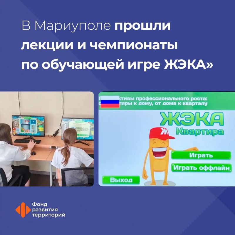 ФРТ провел лекции и чемпионаты по обучающей игре «ЖЭКА» в Мариуполе