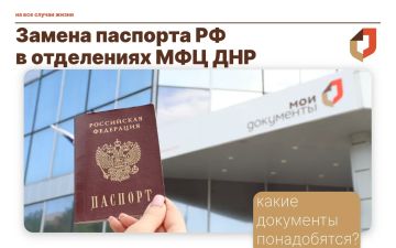 Замена паспорта гражданина Российской Федерации в МФЦ ДНР