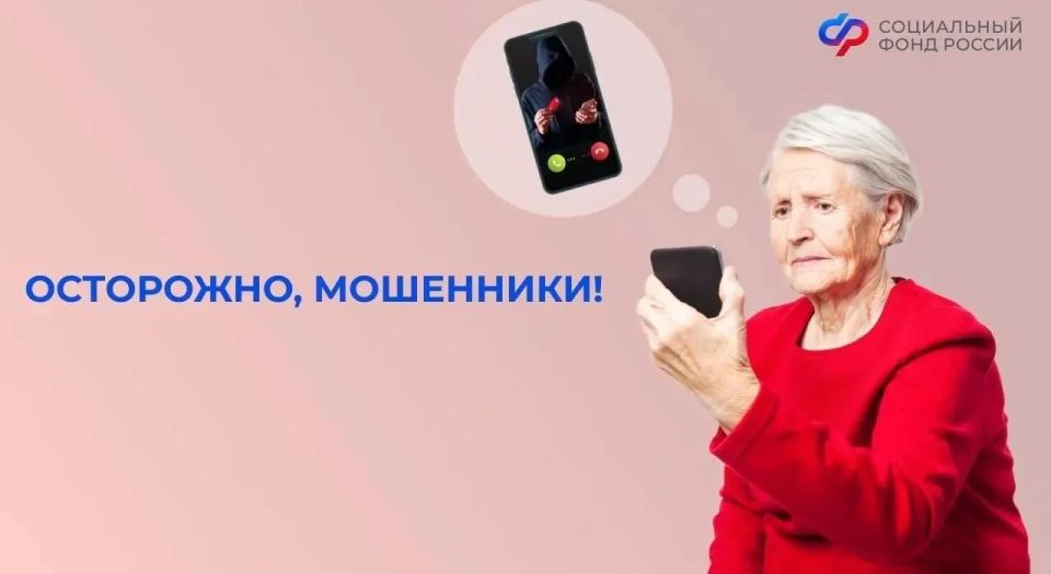 Остерегайтесь телефонных мошенников, претворяющихся сотрудниками Социального фонда