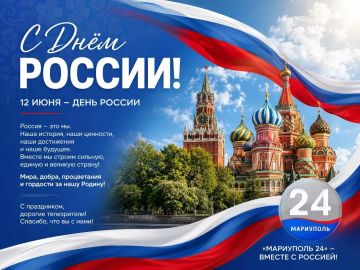 С Днём России!. 12 июня — праздник нашей общей истории, культуры, достижений и будущего