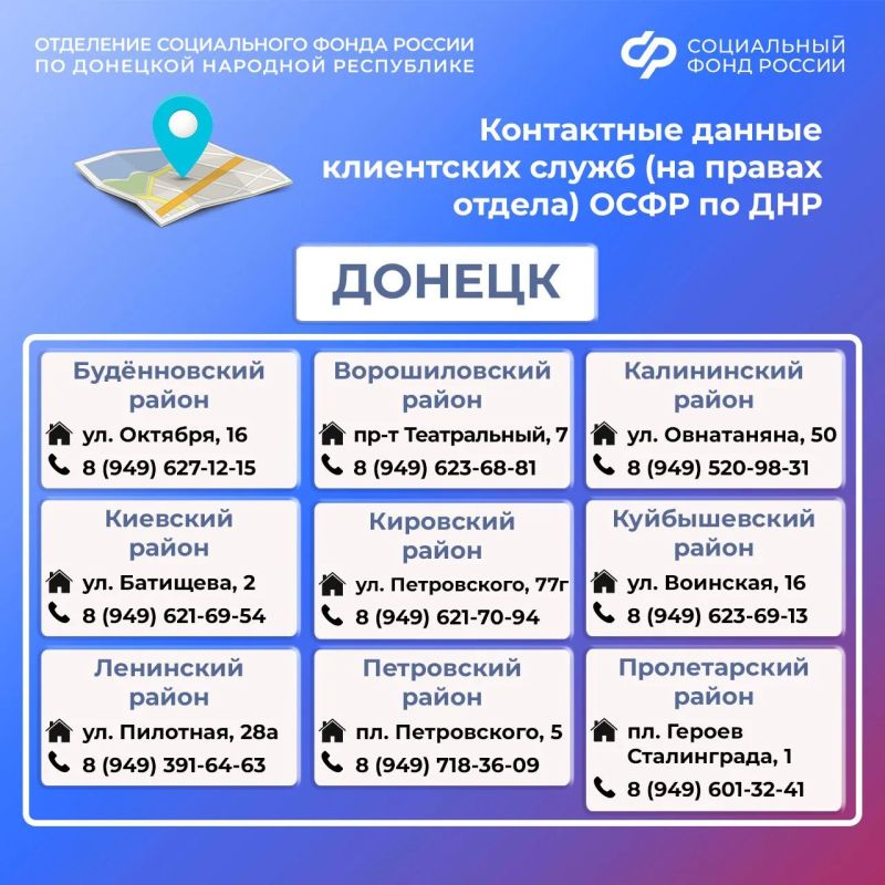 Контакты клиентских служб ОСФР по ДНР Контакты клиентских служб ОСФР по ДНР