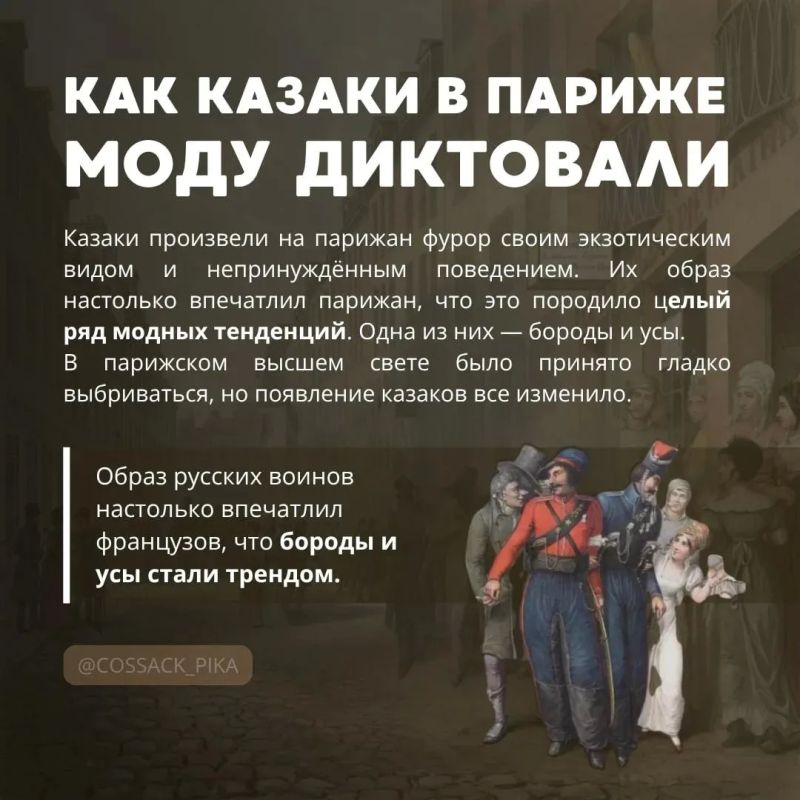 Как казаки в Париже моду диктовали Как казаки в Париже моду диктовали