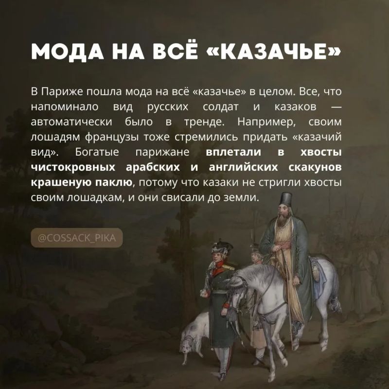 Как казаки в Париже моду диктовали Как казаки в Париже моду диктовали