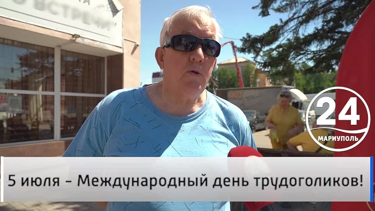 Народное мнение 04.07. 5 июля - Международный день трудоголиков! Что важнее — успешная карьера или время для себя? 5 июля отмечается Международный день трудоголика — отличный повод задуматься о том, где проходит грань между...