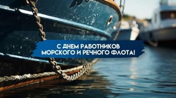 Уважаемые специалисты морской отрасли! Поздравляю с Днём работников морского и речного флота!