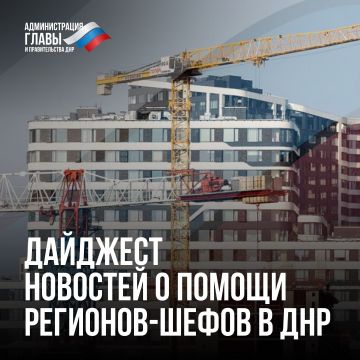 Дайджест новостей о помощи регионов-шефов