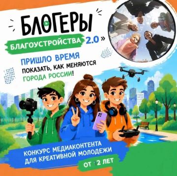 Стартовал ІІ Всероссийский конкурс медиаконтента по благоустройству городов и поселений «Блогеры благоустройства 2.0»