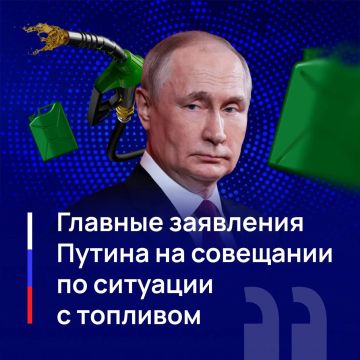 Президент провел совещание с членами Правительства и представителями регионов, посвященное ситуации на топливном рынке