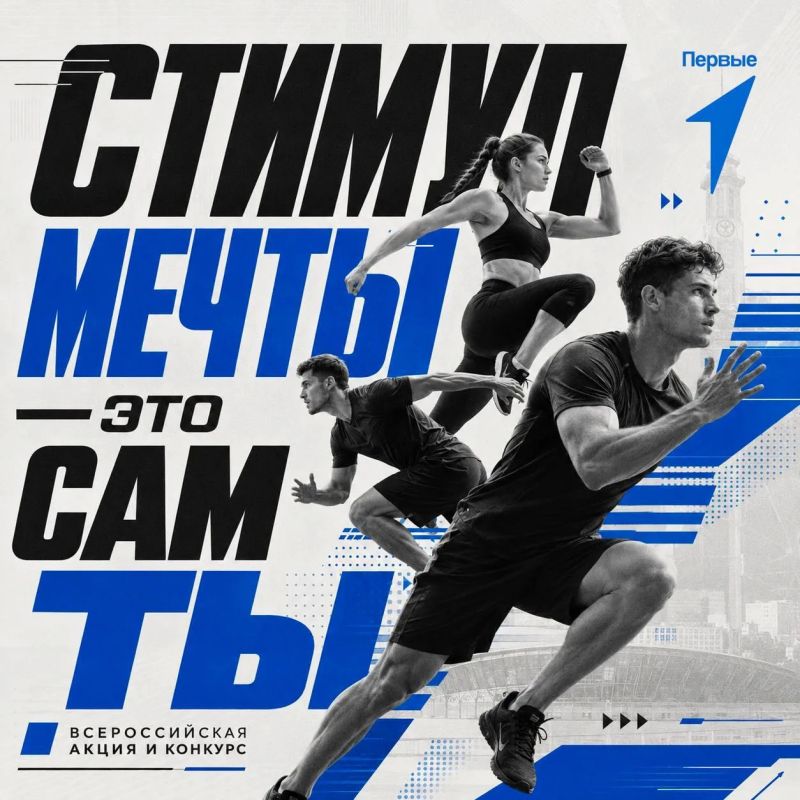 Присоединяйся к нам во Всероссийской акции и конкурсе «Стимул мечты — это сам ты!» и покажи всем, что движет тобой