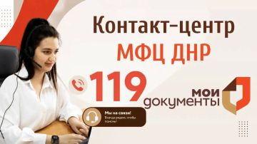 Нужна консультация? Обращайтесь в Контакт-центр МФЦ ДНР!