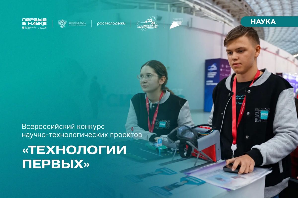 Открываем регистрацию на Всероссийский конкурс научно-технологических проектов «Технологии Первых»