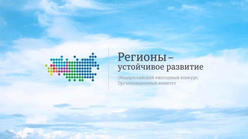 Конкурс «Регионы – устойчивое развитие»