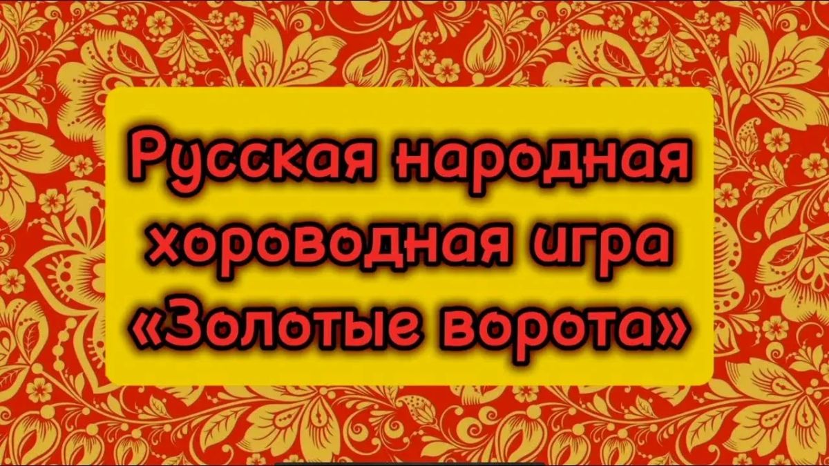 «Золотые ворота» — путь к успеху! «Золотые ворота» — путь к успеху!