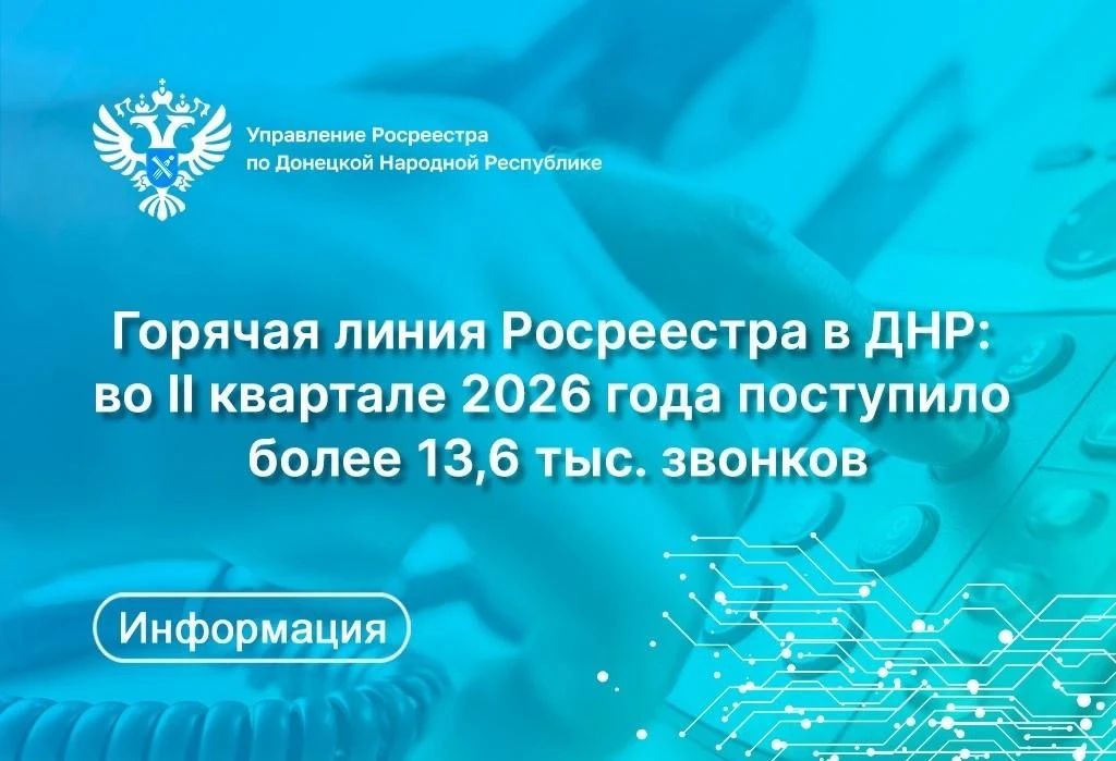 Росреестр по ДНР во II квартале 2026 года обработал более 13,6 тыс