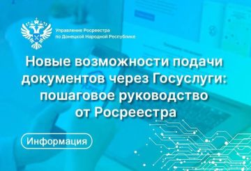 Управление Росреестра по Донецкой Народной Республике напоминает, что для граждан, чьи объекты недвижимости расположены в ДНР, доступна возможность оформления прав собственности через портал Госуслуг (ЕПГУ)