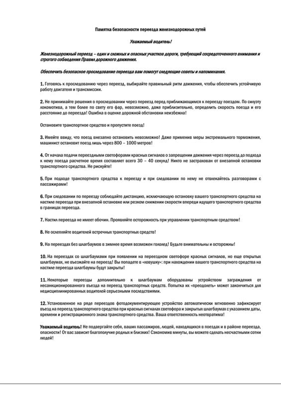 Памятка о правилах безопасного переезда железнодорожных путей