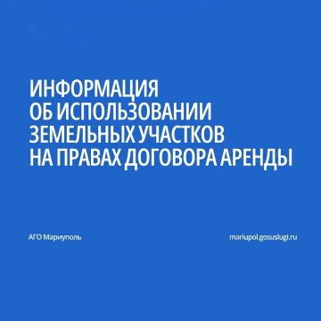 Администрацией городского округа Мариуполь ведется системная работа по мониторингу использования земельных участков, расположенных на территории муниципального образования