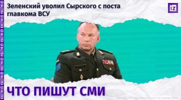 Как мировые СМИ отреагировали на увольнение Александра Сырского с поста главкома ВСУ?