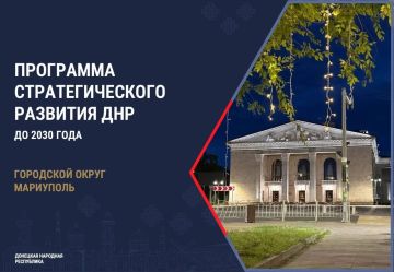 Антон Кольцов: В рамках подготовки Стратегии социально-экономического развития ДНР до 2042 года определили пять приоритетных направлений для Мариуполя