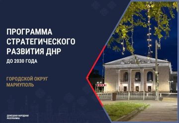 Антон Кольцов: В рамках подготовки Стратегии социально-экономического развития ДНР до 2042 года определили пять приоритетных направлений для Мариуполя