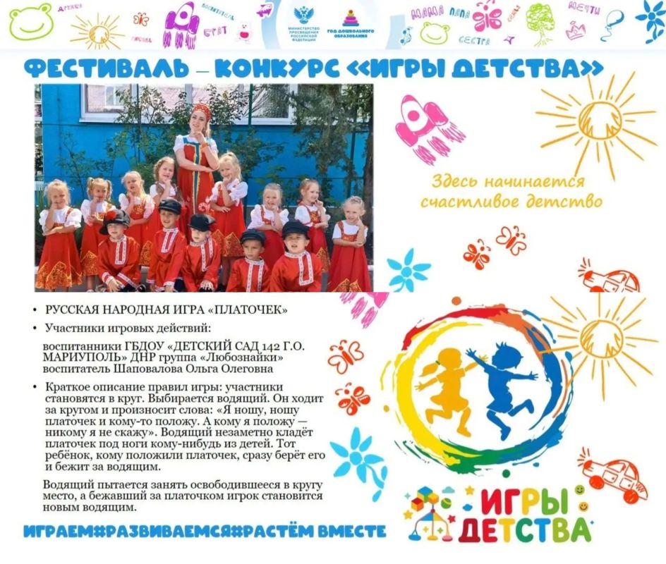 Представляем команду ГБДОУ «Детский сад №142» ДНР на фестивалеконкурсе «Игры Детства» — номинация «Педагоги», направление «Живая нить традиций: Народные игры» Представляем команду ГБДОУ «Детский сад №142» ДНР на фестивалеконкурсе «Игры Детства» — номинация «Педагоги», направление «Живая нить традиций: Народные игры»