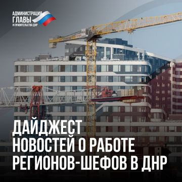 Дайджест новостей о помощи регионов-шефов