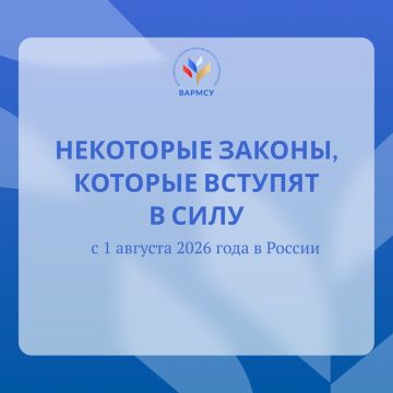 Какие изменения в законодательстве вступают в силу с 1 августа 2026 года?