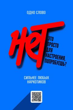 Скажи наркотикам НЕТ. Наркотики — это: — яд для тела и разума;