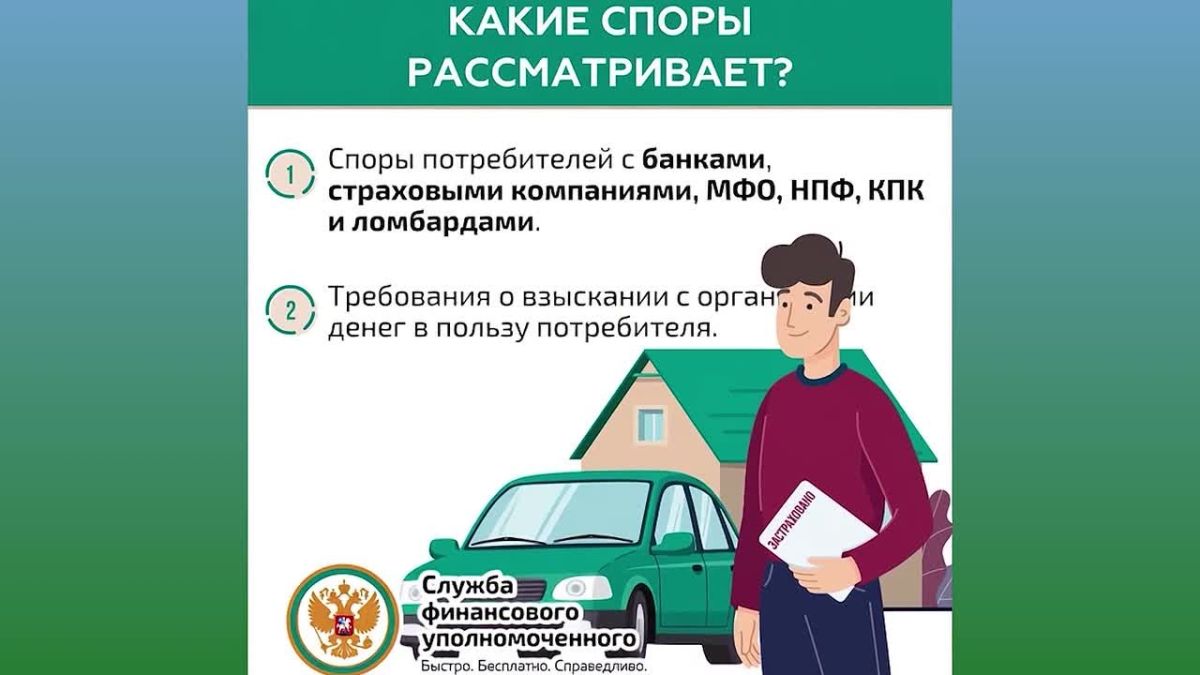 Кто такой финансовый уполномоченный и как он сможет вам помочь?