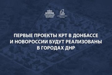 Марат Хуснуллин: Запускаем реализацию проектов комплексного развития территорий в Донбассе и Новороссии
