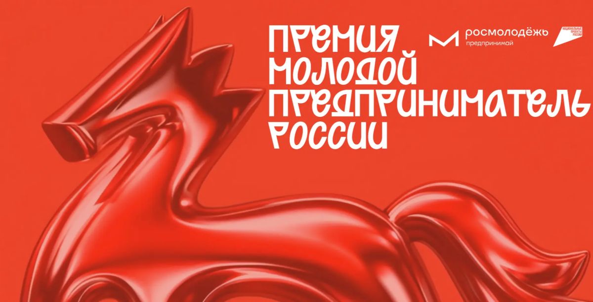 Внимание! Проводится Всероссийская премия «Молодой предприниматель России»!