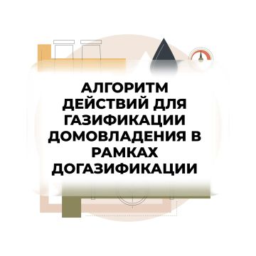4 шага к газу в доме: актуальный алгоритм действий для жителей Жовтневого района