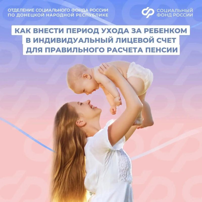 Как добавить период ухода за ребенком, чтобы это время отразилось в стаже для пенсии