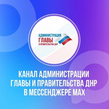 Вся информация о социальных гарантиях для жителей Республики — в канале Администрации Главы и Правительства ДНР в мессенджере MAX: