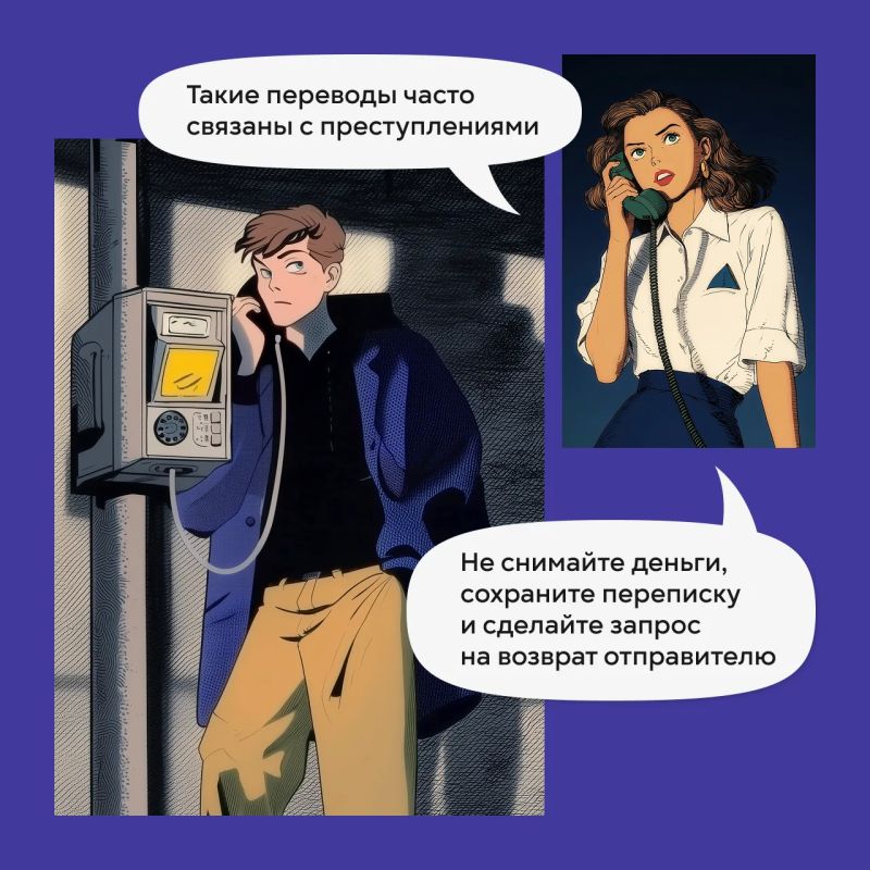 Никогда не переводи и не снимай чужие деньги! Никогда не переводи и не снимай чужие деньги!