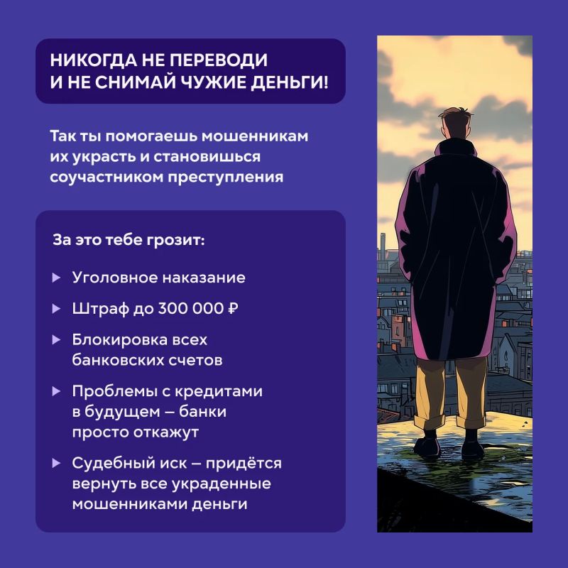Никогда не переводи и не снимай чужие деньги! Никогда не переводи и не снимай чужие деньги!