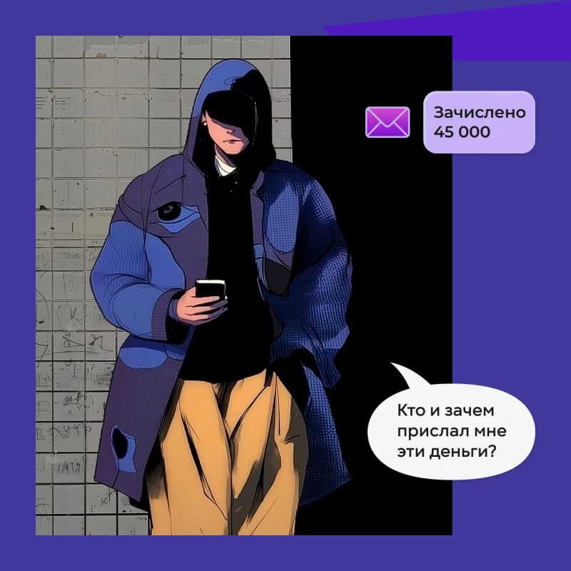 Никогда не переводи и не снимай чужие деньги! Никогда не переводи и не снимай чужие деньги!