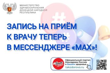 Запись на приём к врачу теперь в мессенджере «МАХ»!